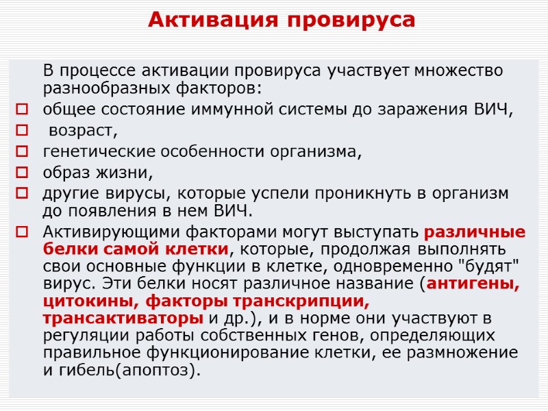 Активация провируса       В процессе активации провируса участвует множество